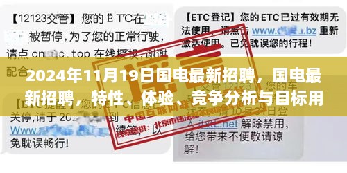 国电最新招聘深度解析，特性、体验、竞争分析与目标用户群体剖析，2024年招聘前瞻