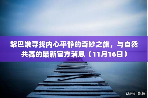 黎巴嫩寻找内心平静的奇妙之旅，与自然共舞的最新官方消息（11月16日）