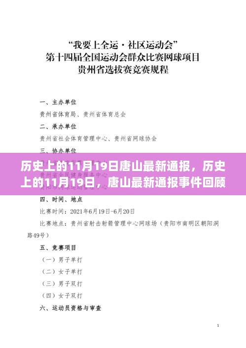 历史上的11月19日唐山事件回顾与最新通报解析