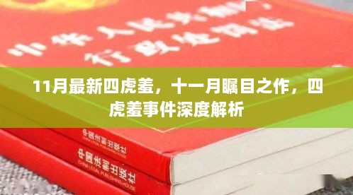 深度解析，十一月瞩目之作——四虎羞事件