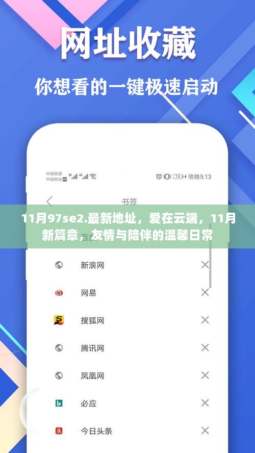 爱在云端，11月新篇章，友情与陪伴的温馨日常（最新地址 97se2）