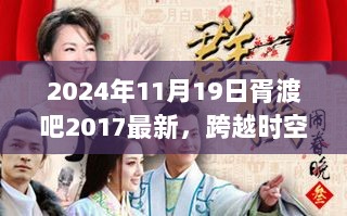 跨越时空的鼓舞，胥渡吧励志篇章开启新篇章（2024年11月19日最新）