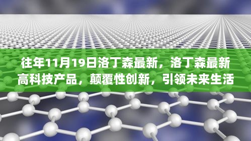 洛丁森最新高科技产品发布，颠覆性创新，引领未来生活新纪元