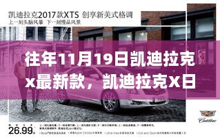 凯迪拉克X日，温馨之旅与友情之光的最新款发布