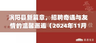 涡阳县新篇章，招聘奇遇与友情的温馨邂逅（2024年11月16日最新招聘信息）