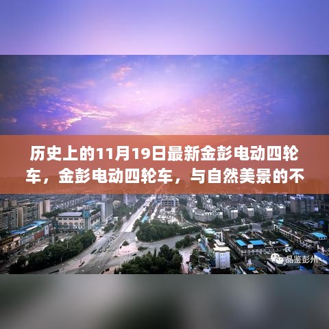 金彭电动四轮车，与自然美景同行，启程寻找内心的宁静与平和历史新篇——最新电动四轮车发布纪实