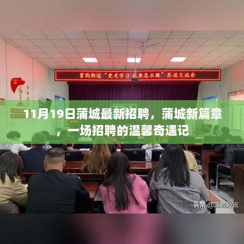 蒲城新篇章，招聘奇遇记，探寻人才的温馨之旅