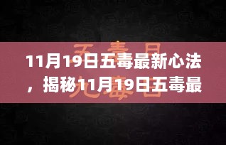 揭秘，科技巅峰之作，五毒最新心法引领未来生活新潮！