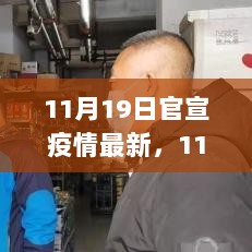 11月19日官宣疫情最新动态，科学应对新常态下的防疫指南