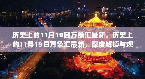 历史上的11月19日万象深度解读与观点阐述