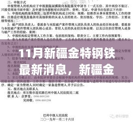 新疆金特钢铁11月温暖日常，钢铁与友情的交织