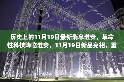 革命性科技新品淮安亮相，重塑未来生活体验，历史性的淮安消息尽在11月19日