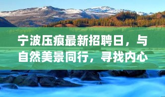 宁波压痕最新招聘日，与自然美景同行，寻找内心平和之旅