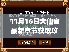 11月16日大仙官最新章节获取攻略，轻松阅读最新更新步骤