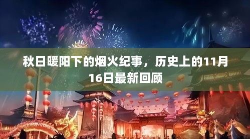 秋日暖阳下的烟火纪事，历史上的11月16日最新回顾