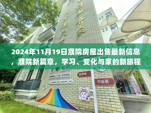 濮院新篇章，励志故事与最新房屋出售信息，开启学习、变化与家的新旅程