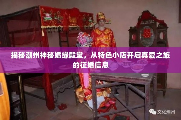 揭秘潮州神秘婚缘殿堂，从特色小店开启真爱之旅的征婚信息