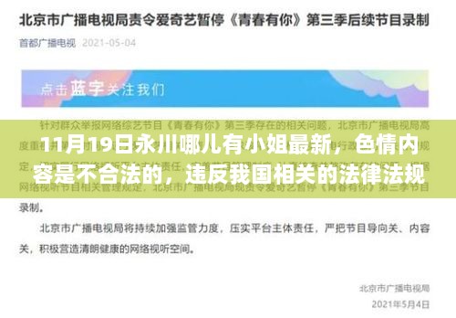 永川涉黄问题警示，尊重法律与道德，远离色情内容，健康娱乐方式的重要性