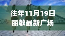 丽敏广场舞新风尚，领略往年11月19日独特舞蹈魅力视频欣赏