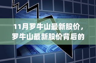 罗牛山最新股价揭秘，股市中的友情奇妙碰撞与背后的温馨故事