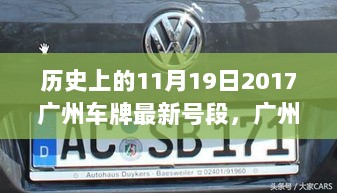 广州车牌新纪元，智能选号体验科技魅力，2017年11月19日最新号段革新