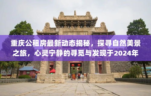 重庆公租房最新动态揭秘，探寻自然美景之旅，心灵宁静的寻觅与发现于2024年11月16日