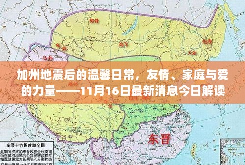 加州地震后的温馨日常，友情、家庭与爱的力量——11月16日最新消息今日解读