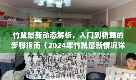 竹鼠最新动态解析，入门到精通的步骤指南（2024年竹鼠最新情况详解）