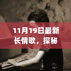 探秘最新长情歌风潮，三大要点解析与音乐潮流揭秘（11月19日版）