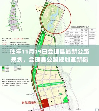 会理县公路规划革新揭秘，科技引领未来出行新纪元，11月19日最新规划亮相！