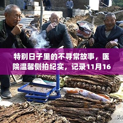 特别日子里的不寻常故事，医院温馨侧拍纪实，记录11月16日的历史瞬间