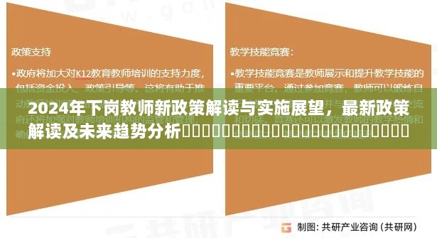 2024年下岗教师新政策解读与实施展望，最新政策解读及未来趋势分析​​​​​​​​​​​​​​​​​​​​​​​​​​​​​​​​​​​​​​