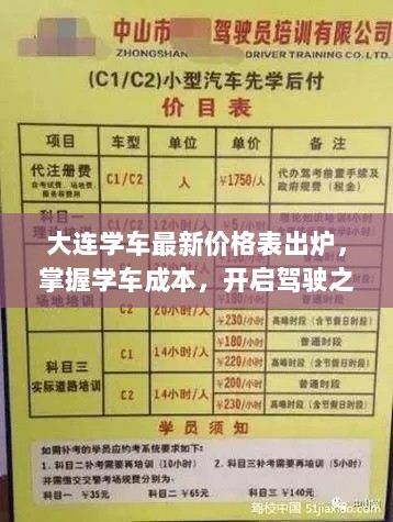 大连学车最新价格表出炉，掌握学车成本，开启驾驶之旅之路