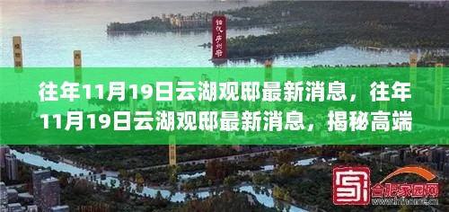 揭秘云湖观邸最新动态，高端住宅发展新动向，历年11月19日的深度解读