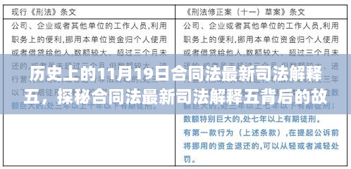 探秘合同法最新司法解释五背后的故事与小巷特色小店传奇，历史视角下的11月19日纪事