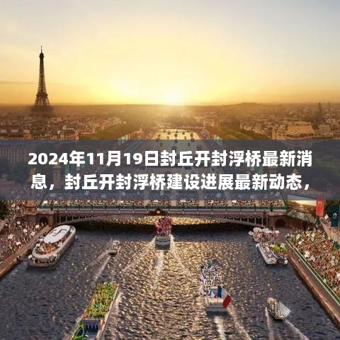 封丘开封浮桥建设进展深度解析与观点碰撞，最新动态消息（2024年11月19日）