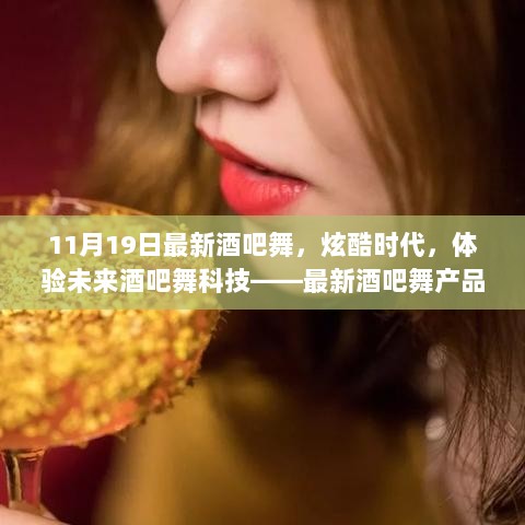 最新酒吧舞炫酷科技，体验未来酒吧舞风潮产品介绍