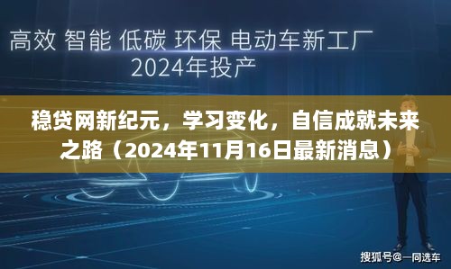 稳贷网新纪元，学习变化，自信成就未来之路（2024年11月16日最新消息）