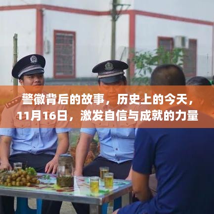 警徽背后的故事，历史上的今天，11月16日，激发自信与成就的力量关注警方最新通告时刻