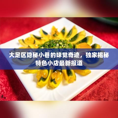 大足区隐秘小巷的味觉奇迹，独家揭秘特色小店最新报道