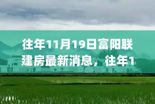 多元视角解析，富阳联建房最新动态与消息回顾（往年11月19日）