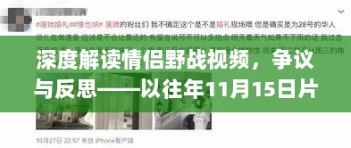 深度解读情侣野战视频，争议与反思——以往年11月15日片段为例