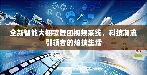 全新智能大棚歌舞团视频系统，科技潮流引领者的炫技生活