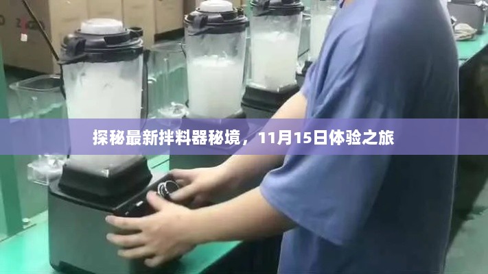 探秘最新拌料器秘境，11月15日体验之旅