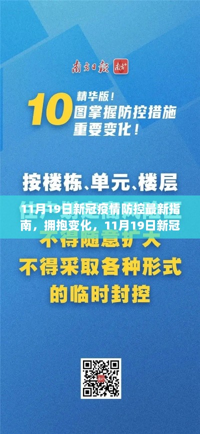 11月19日新冠疫情防控最新指南，引领我们走向自信与成就之路