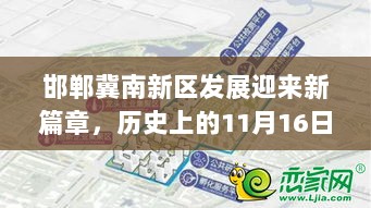 邯郸冀南新区发展迎来新篇章，历史上的11月16日最新消息回顾