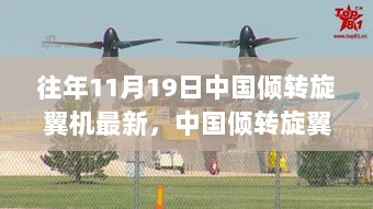 中国倾转旋翼机最新动态，评测、特性、体验、竞品对比与目标用户分析