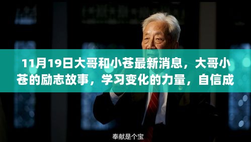 大哥与小苍的励志故事，学习变化的力量，自信塑造未来——最新消息揭秘