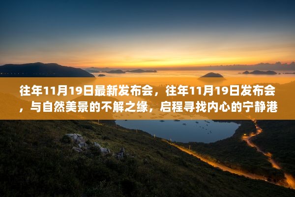 往年11月19日发布会的自然美景之旅，寻找宁静港湾的启程之路