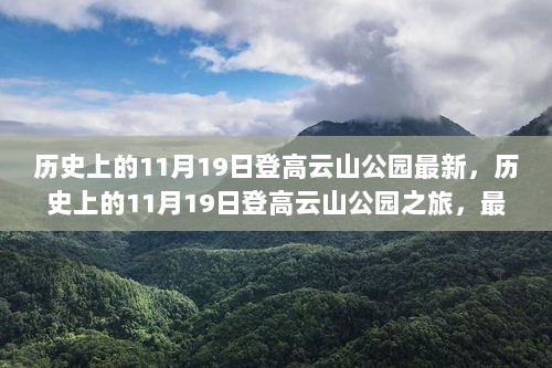 最新体验分享，历史上的11月19日登高云山公园之旅记